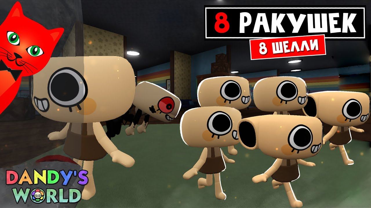 СУПЕР РАКУШКИ или 8 ШЕЛЛИ (SHELLY) в игре Мир Денди роблокс | Dandy's World roblox | Выживание смотреть онлайн