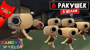СУПЕР РАКУШКИ или 8 ШЕЛЛИ (SHELLY) в игре Мир Денди роблокс | Dandy's World roblox | Выживание