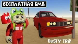 БЕСПЛАТНАЯ БМВ (BMW) в игре ПЫЛЬНАЯ ПОЕЗДКА роблокс | A dusty trip | Как получить Redline 300