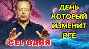 «Сегодня – ДЕНЬ, КОТОРЫЙ ИЗМЕНИТ ВСЁ!» - Др. Джо Диспенза