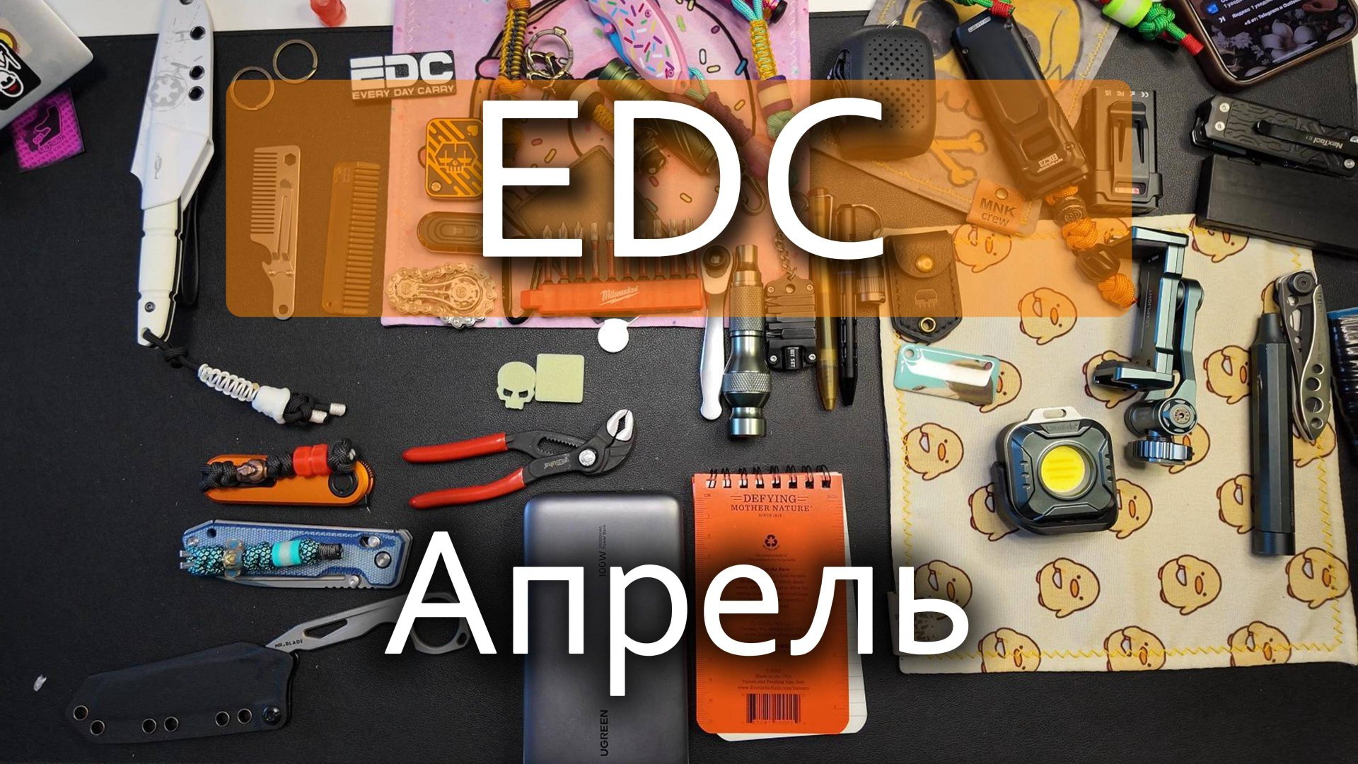 EDC Апрель // обновление набора