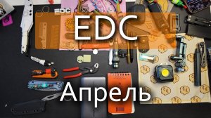 EDC Апрель // обновление набора