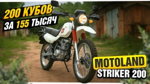 Motoland STRIKER 200: недорогой ЭНДУРО для леса и рыбалки | Полный обзор