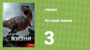 История жизни 3 серия «Выход на землю» (документальный сериал, 2013)