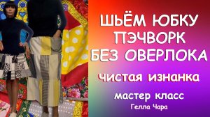 ИДЕАЛЬНАЯ ЮБКА ПЭЧВОРК ЧИСТАЯ ИЗНАНКА ШЬЁМ НА ЛЕТО ПРЕЛЕСТЬ! Мастер класс Гелла Чара