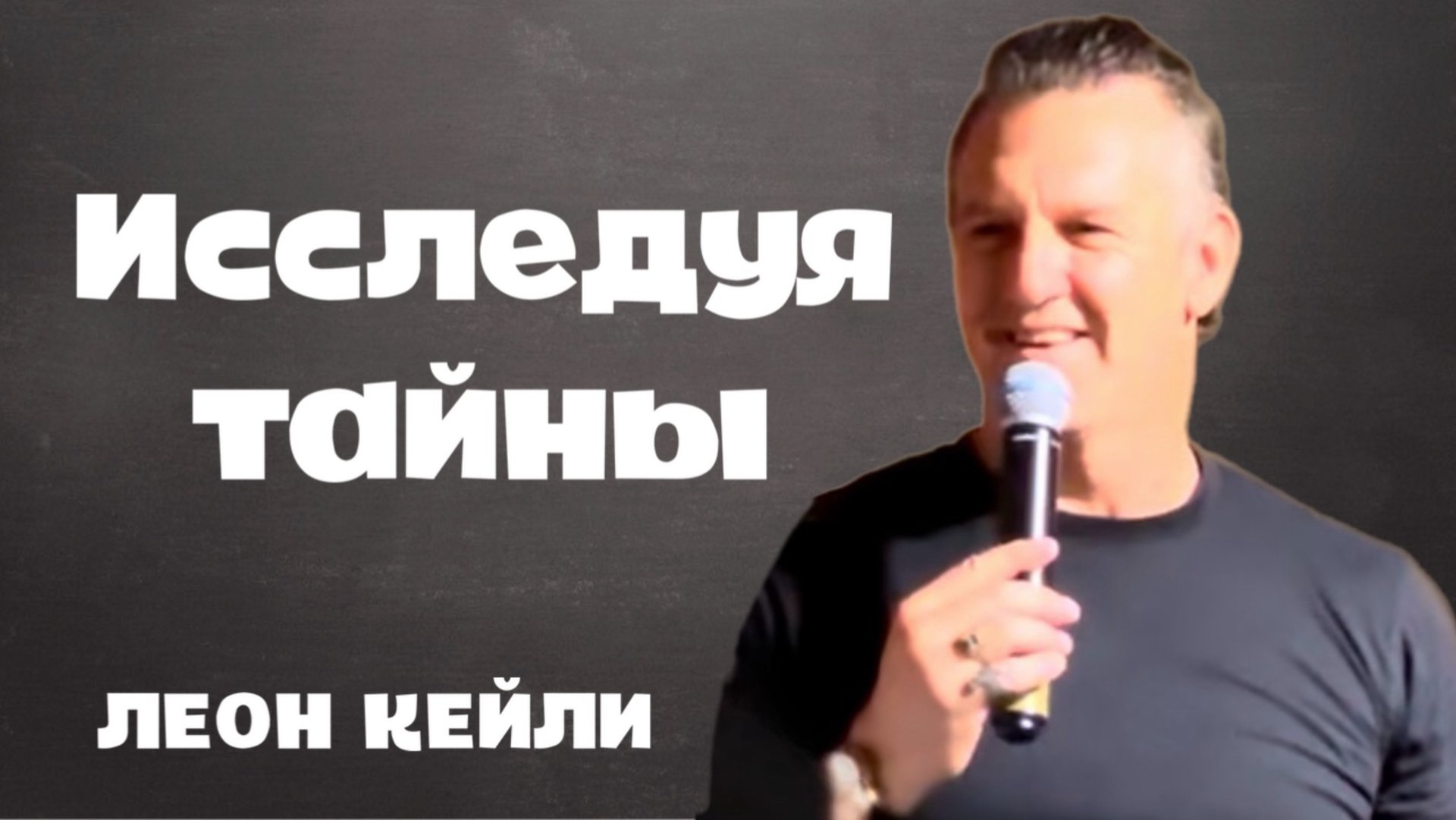 ЛЕОН КЕЙЛИ - ИССЛЕДУЯ ТАЙНЫ смотреть онлайн