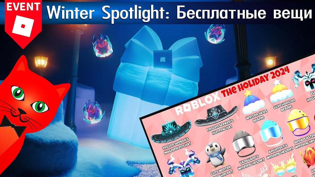 ИВЕНТ! Куча БЕСПЛАТНЫХ ВЕЩЕЙ в Роблокс | Event Winter Spotlight roblox | Начало ЗИМНЕГО ивента! смотреть онлайн