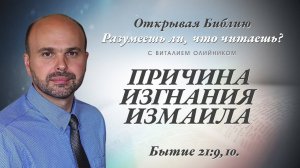 Причина изгнания Измаила (Бытие 21:9-10) | Разумеешь ли, что читаешь? | лекция #093 |Виталий Олийник