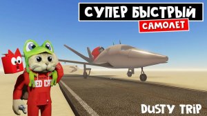 Реально СУПЕР быстрый САМОЛЁТ в игре ПЫЛЬНАЯ ПОЕЗДКА роблокс | A dusty trip | Тест PL-24
