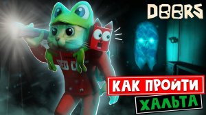 НОВЫЙ БАГ!! Как ЛЕГКО пройти НОВОГО ХАЛЬТА в ДОРС роблокс | Doors roblox | Секреты обновления.