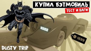 БЭТМОБИЛЬ в ПЫЛЬНАЯ ПОЕЗДКА роблокс | A dusty trip roblox | Black mirage (1699 робаксов)