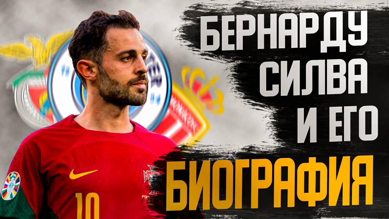 БЕРНАРДУ СИЛВА и ЕГО БИОГРАФИЯ смотреть онлайн