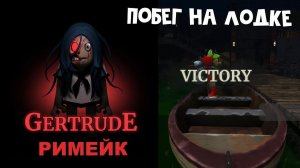 ПОБЕГ НА ЛОДКЕ в игре ГЕРТРУДА роблокс | Gertrude Remake roblox | Крутая игра от КРУТОГО ПАПЫ