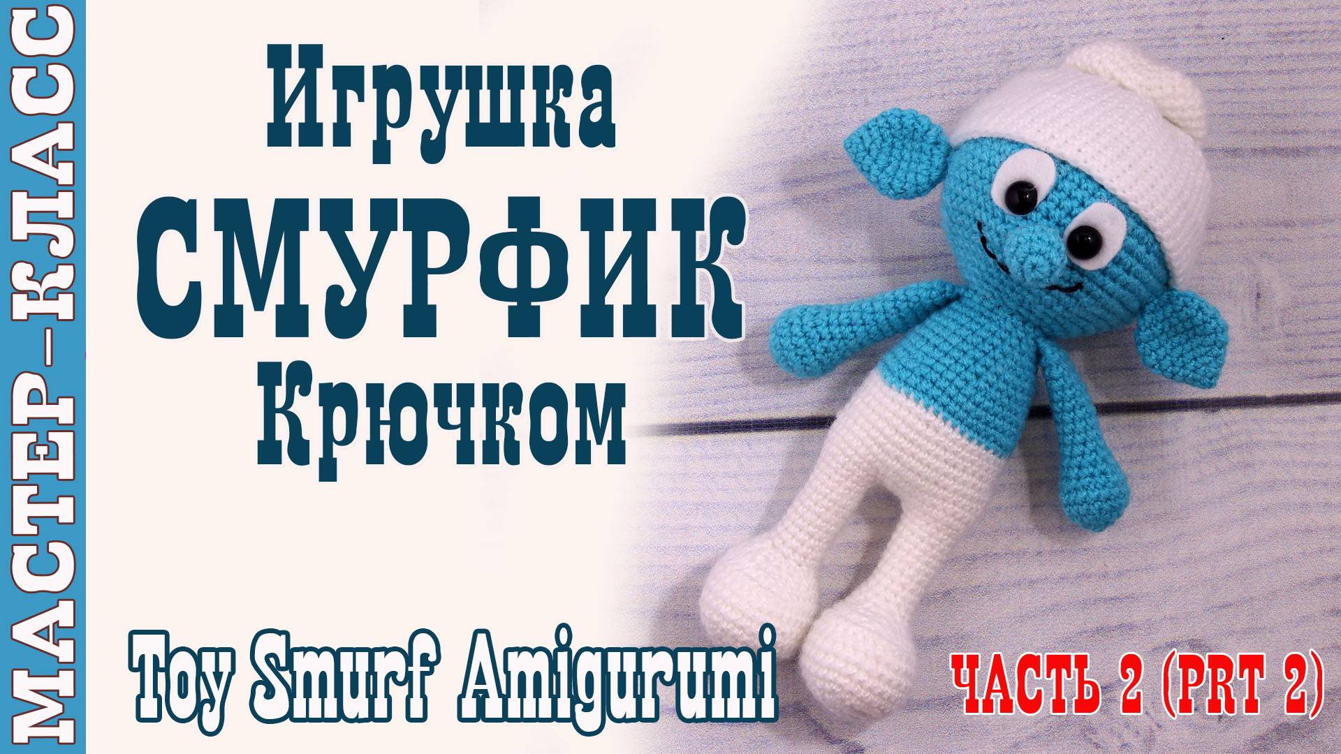 Игрушка амигуруми вязаная Кукла Смурфик крючком игрушка своими руками Часть 2 смотреть онлайн
