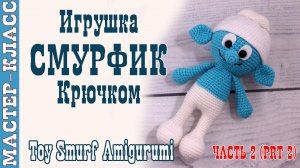 Игрушка амигуруми вязаная Кукла Смурфик крючком игрушка своими руками Часть 2