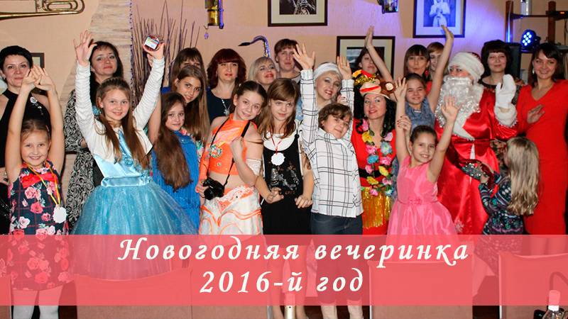 Как мы встречали год Обезьянки. Вечеринка, посвященная новому 2016 му году. 27.12.2015 г.