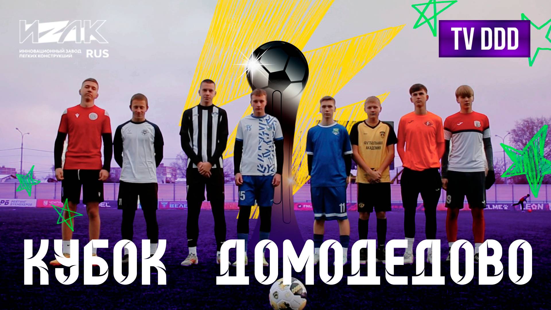 Участники Кубка Домодедово 2025 | TV DDD