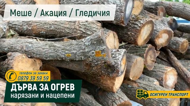 Дърва за огрев от АЛЕКСАНДЪР ЛЕС ЕООД - Силистра смотреть онлайн