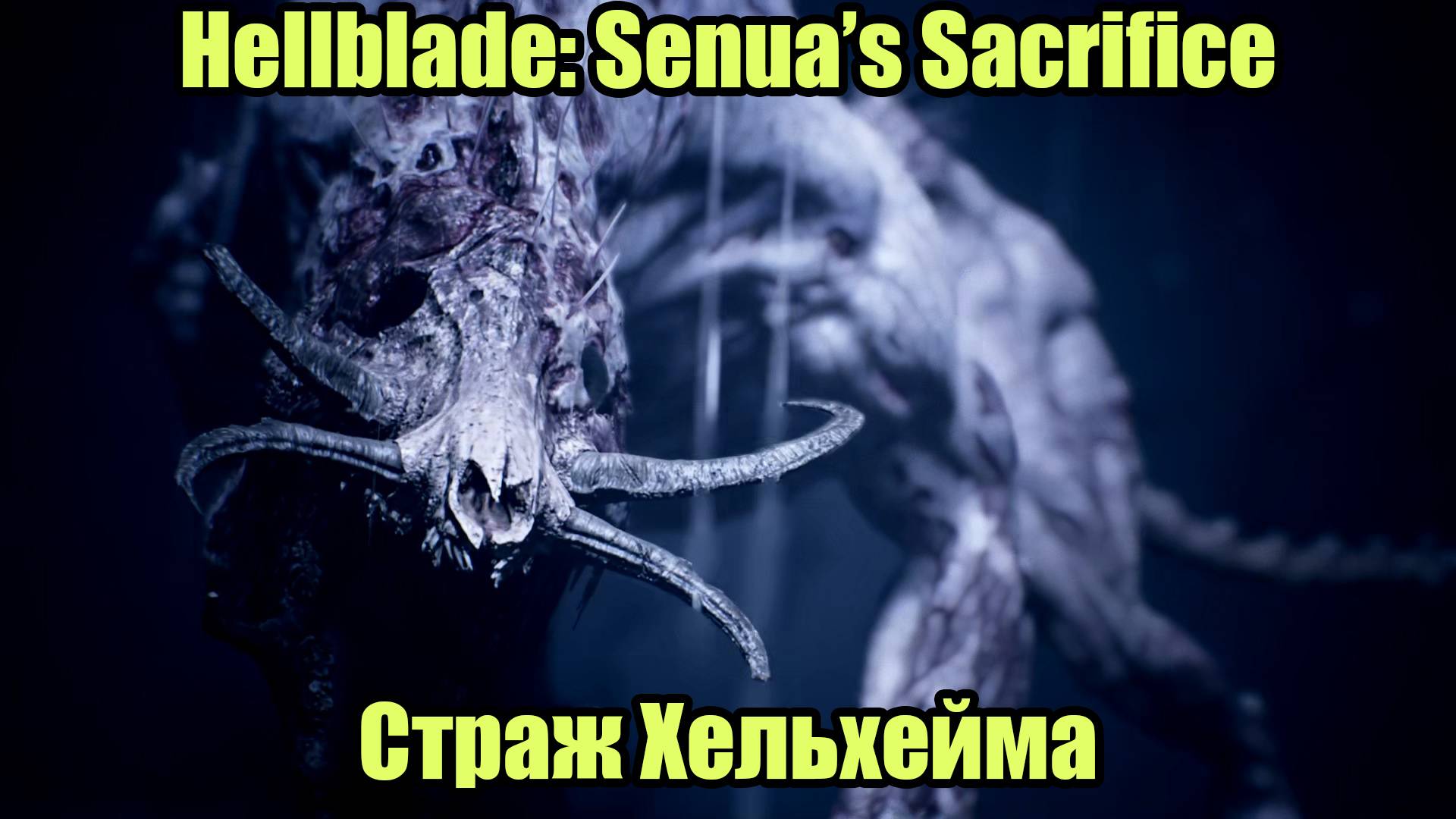 Hellblade Senua's Sacrifice #7 смотреть онлайн