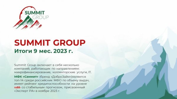 Summit Group (МФК "Саммит"): итоги деятельности за третий квартал и девять месяцев 2023 г.