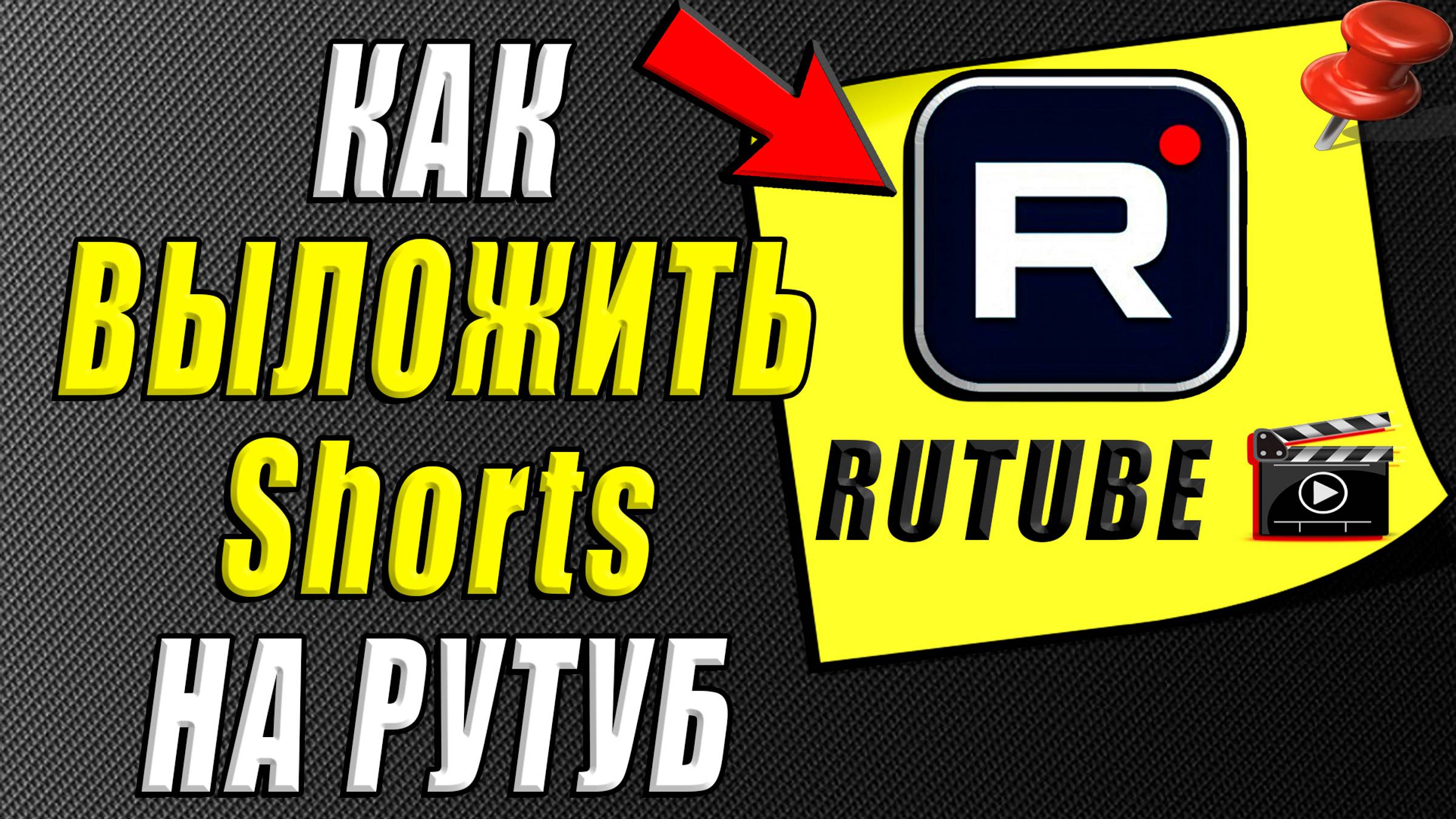 Как выложить шортс на Рутуб