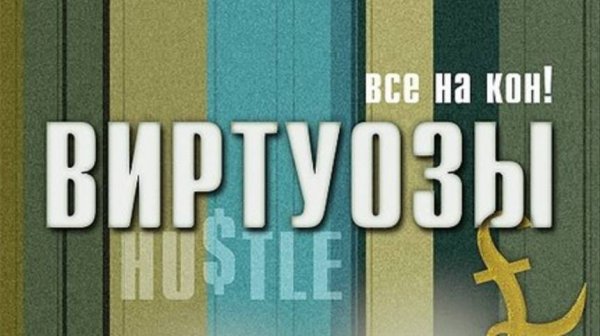 Сериал Виртуозы 5 сезон 1 серия / Hustle