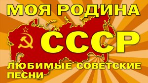 МОЯ РОДИНА - СССР - Любимые советские песни на все времена #песниссср #советскиепесни @ussrradio