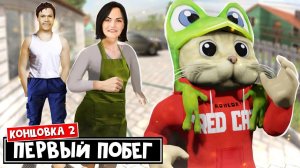 УБЕЖАЛ ОТ РОДИТЕЛЕЙ в игре СКУЛБОЙ | Schoolboy Runaway | Делаю КОНЦОВКУ 2 в игре про ШКОЛЬНИКА