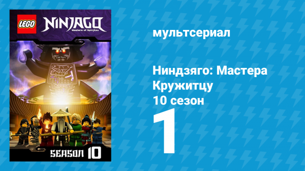 Ниндзяго: Мастера Кружитцу 10 сезон 1 серия (мультсериал, 2011)