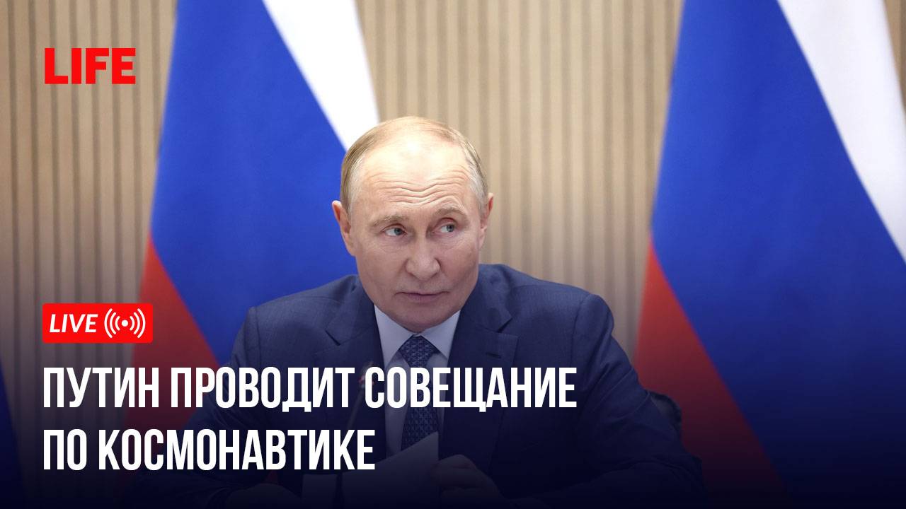Путин проводит совещание по космонавтике смотреть онлайн