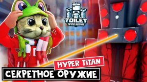 СЕКРЕТНОЕ ОРУЖИЕ ТИТАНА в ТТД роблокс | Toilet Tower Defense roblox | Hyper Titan Speakerman