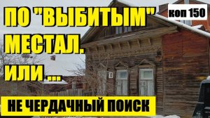 млм А НАХОДКИ ВСЕ РАВНО ЕСТЬ. коп 150