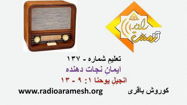 137-ایمان نجات دهنده смотреть онлайн