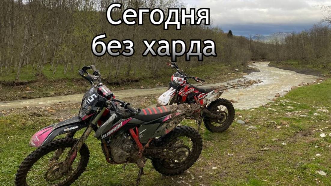 Сегодня без харда