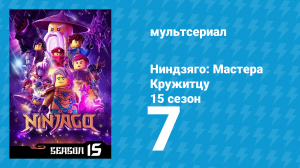 Ниндзяго: Мастера Кружитцу 15 сезон 7 серия (мультсериал, 2011)