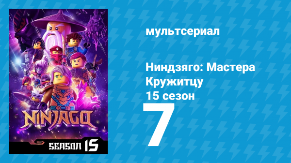 Ниндзяго: Мастера Кружитцу 15 сезон 7 серия (мультсериал, 2011)
