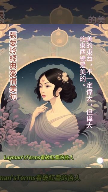 張愛玲愛情美句131 #人生哲理 #chinesephilosophy #心靈鷄湯 #love #禪語