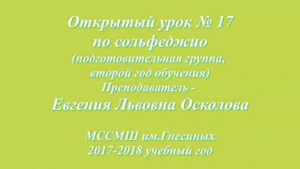 Evgenia Oskolova (music theory). Open lesson № 17