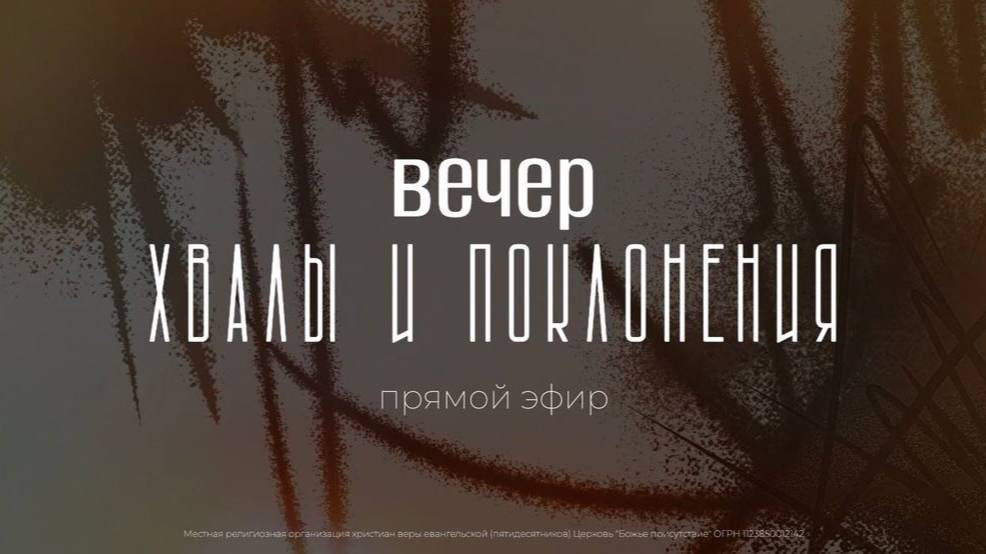 ВЕЧЕР ХВАЛЫ И ПОКЛОНЕНИЯ | God's Presence | Божье Присутствие
