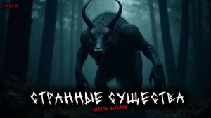 Странные существа (6в1) Выпуск №10
