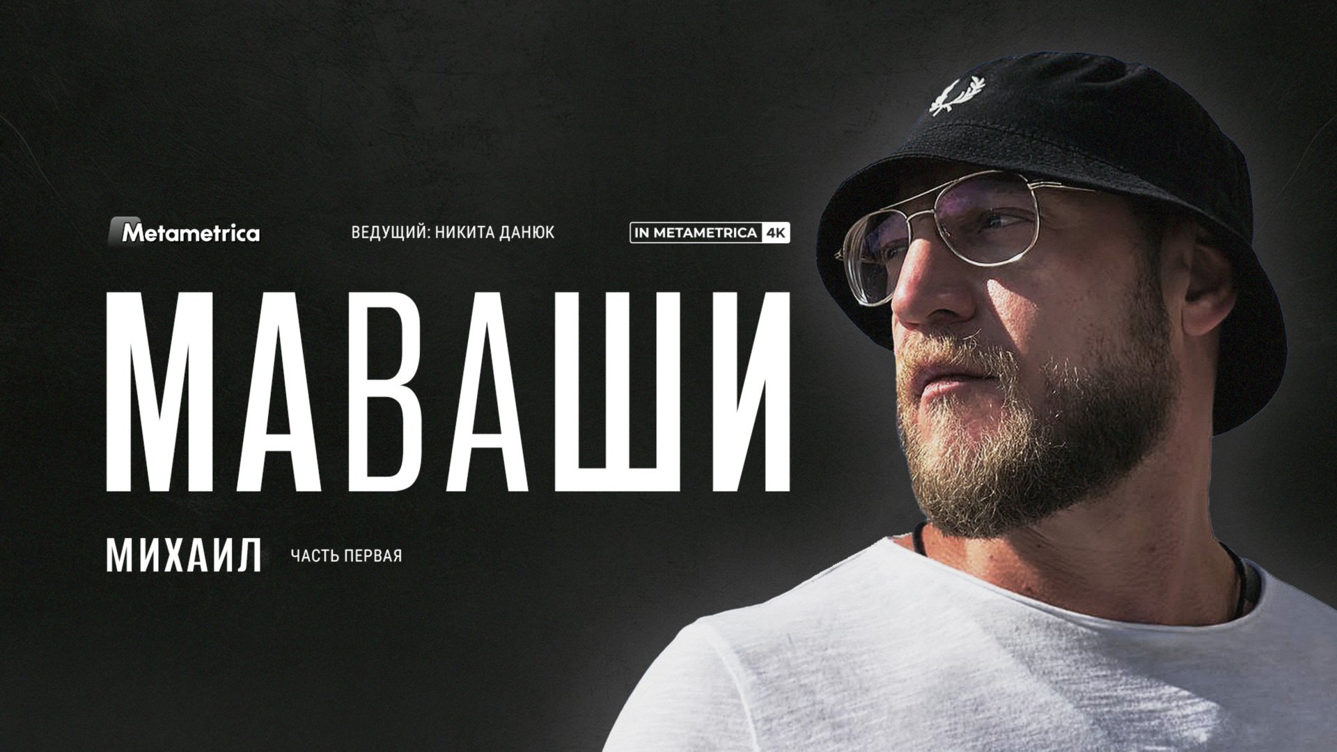 МАВАШИ про мигрант-ID и диаспоры, переговоры Трампа и Путина, жизнь после войны и Манежку 2.0 смотреть онлайн