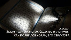 КАК ПОЯВИЛСЯ КОРАН. Ислам и христианство. Сходство и различия