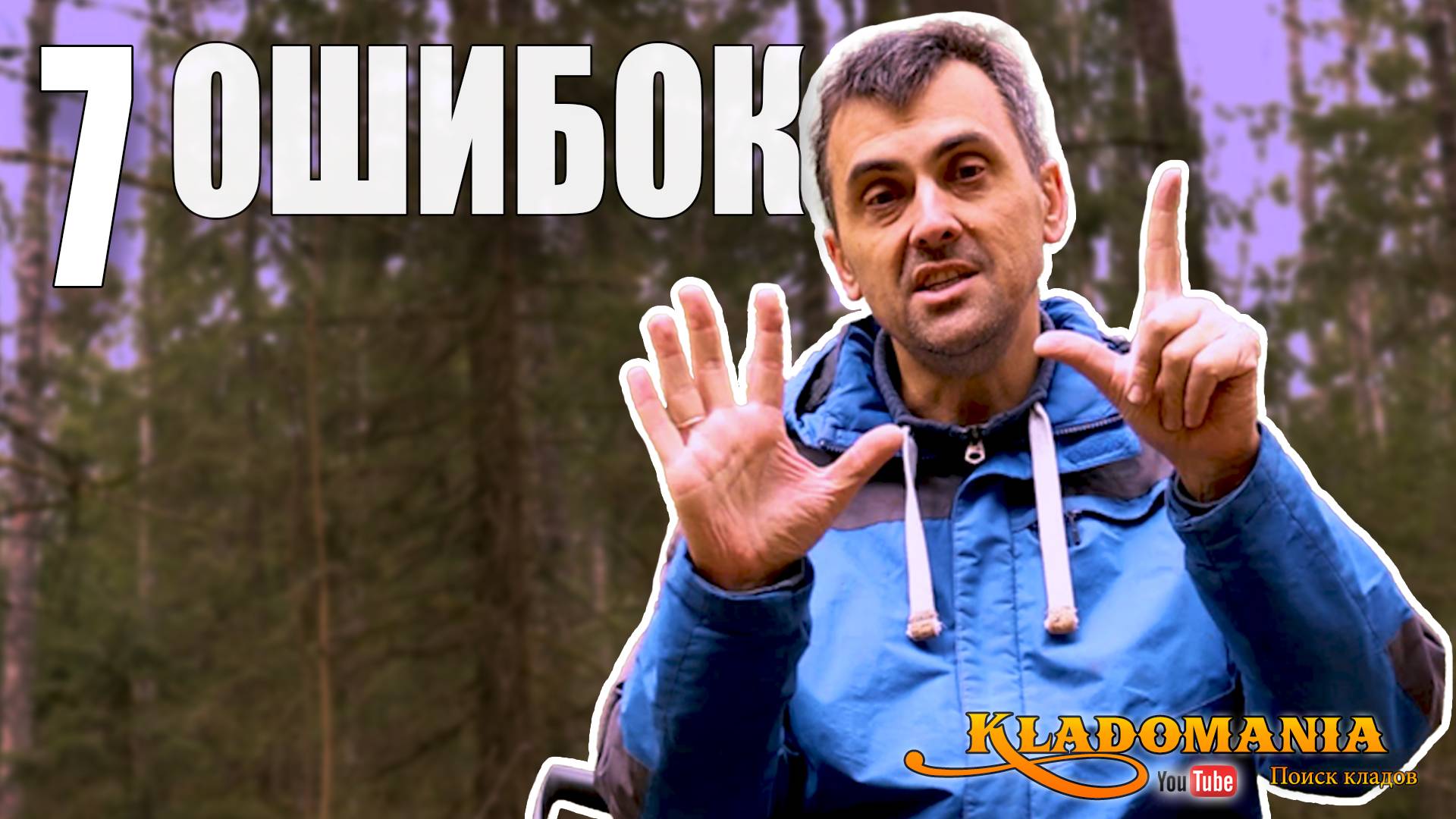 7 ГЛАВНЫХ ОШИБОК в настройке металлоискателя – из-за них ты теряешь находки! КЛАДОМАНИЯ смотреть онлайн