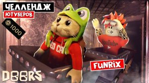 Funrix - ЧЕЛЛЕНДЖ ЮТУБЕРОВ в ШАХТАХ ОТЕЛЯ роблокс | FLOOR 2 roblox | Битва за 1000 робаксов