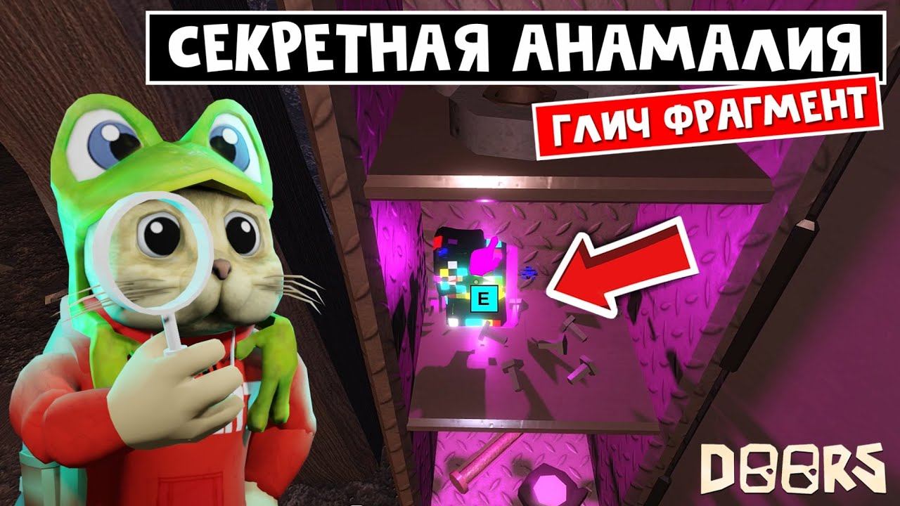 СЕКРЕТНЫЙ БЕЙДЖ за Глич анамалию в ДОРС роблокс | Doors roblox | Glitch Fragment и новые бейджи смотреть онлайн
