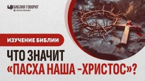 Что значит «Пасха наша — Христос»? | "Библия говорит" #Пасха Алексей Коломийцев