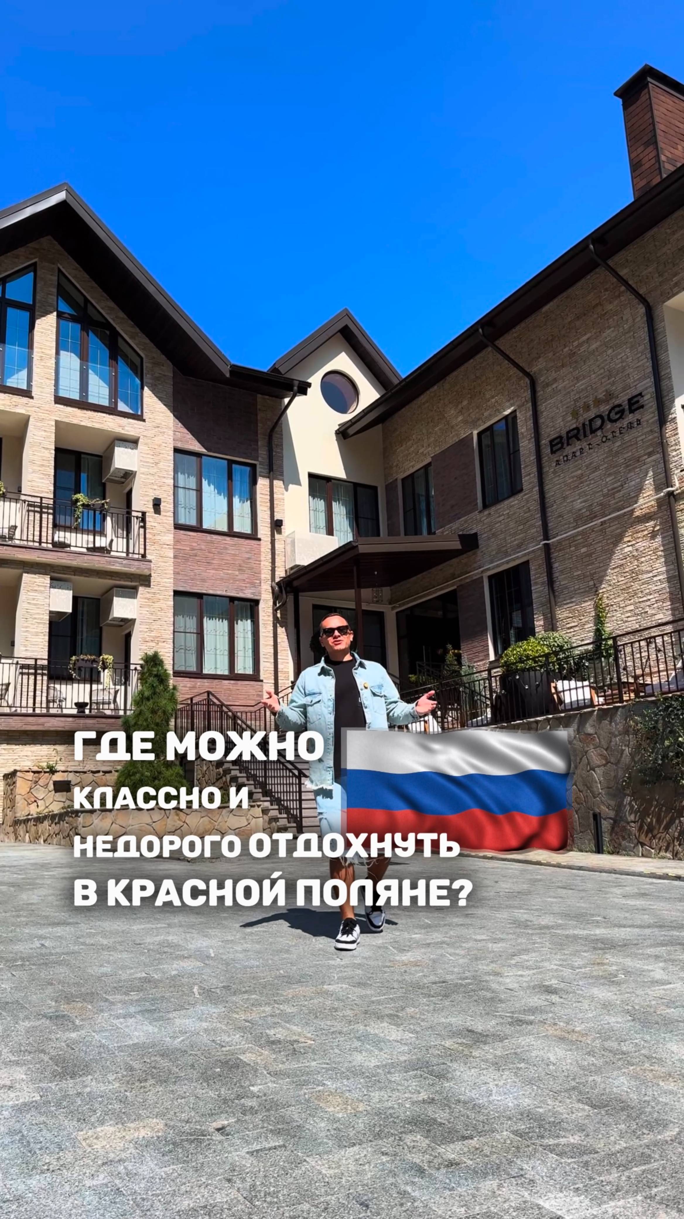 ГДЕ МОЖНО КЛАССНО И НЕДОРОГО ОТДОХНУТЬ В КРАСНОЙ ПОЛЯНЕ? 🇷🇺
5 ДНЕЙ ОТДЫХА НА ДВОИХ С ЗАВТРА смотреть онлайн