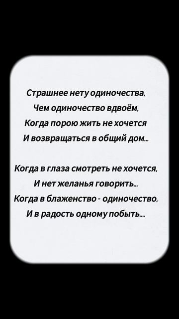 Одиночество вдвоём… #стихи #поэзия #стих #стихиолюбви #shorts #стихиожизни смотреть онлайн