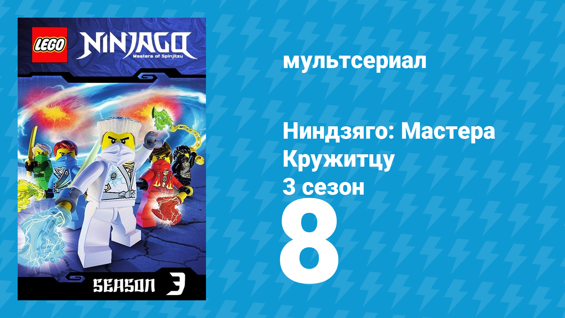 Ниндзяго: Мастера Кружитцу 3 сезон 8 серия (мультсериал, 2011) смотреть онлайн