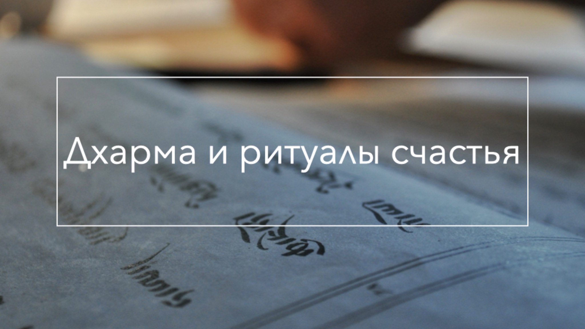 Тибетский буддизм 1: Дхарма и ритуалы счастья смотреть онлайн